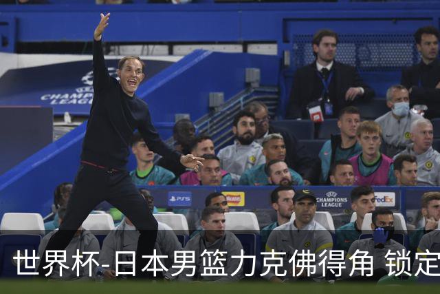 世界杯-日本男篮力克佛得角 锁定巴黎奥运名额