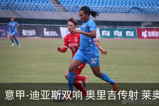 意甲-迪亚斯双响 奥里吉传射 莱奥进球 AC米兰4-1