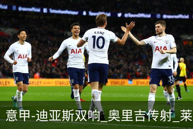 意甲-迪亚斯双响 奥里吉传射 莱奥进球 AC米兰4-1