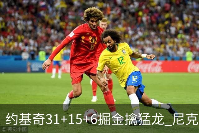 约基奇31+15+6掘金擒猛龙 尼克斯送篮网4连败