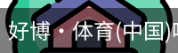 好博·体育